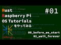 before we start + wait_forever - Rust Raspberry Pi OS Tutorialsをやってみる (by hikalium)