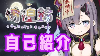 「【自己紹介】はじめまして、彷徨 鈴です☯【新人Vtuber】」のサムネイル
