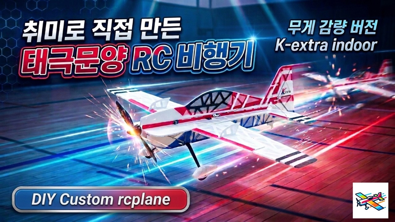취미로 직접 만든 태극문양 RC비행기 무게감량 버전 제작기 K-extra indoor