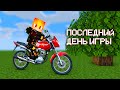 ПОСЛЕДНИЙ ДЕНЬ ИГРЫ В ДЕРЕВНЕ ЖИТЕЛЕЙ В МАЙНКРАФТ 100% ТРОЛЛИНГ ЛОВУШКА MINECRAFT