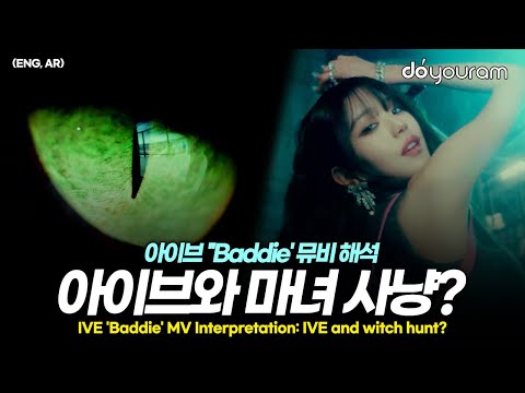 IVE 'Baddie' MV interpretation, IVE's song about rumors and absurd allegations?