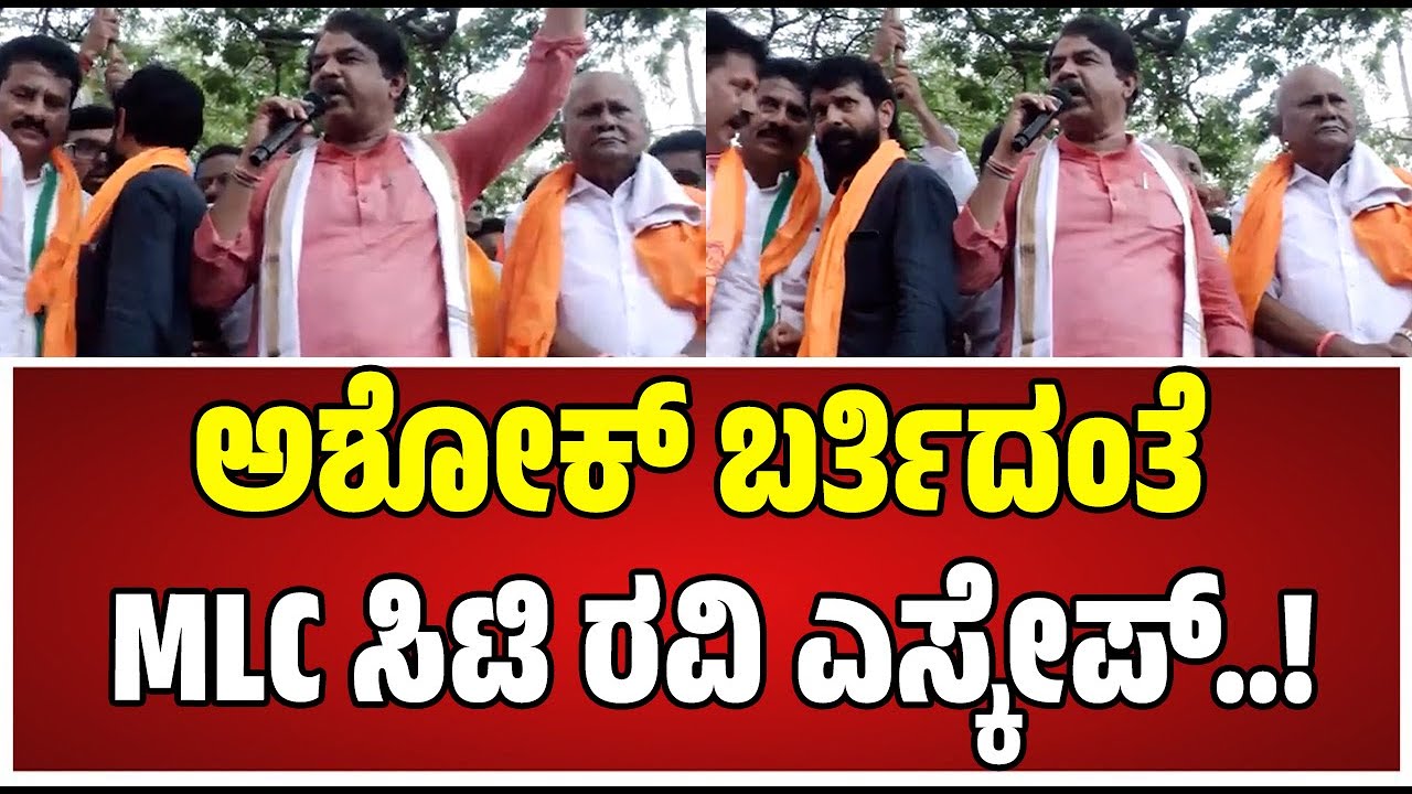 MaddurViolence : ಅಶೋಕ್‌ ಬರುತ್ತಿದಂತೆ ಹೊರಟು ಹೋದ BJP MLC ಸಿಟಿ ರವಿ..! #ctravi #rashok #mandya