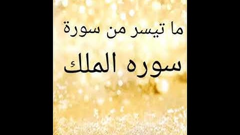 الشيخ عمر محمد الربيعي(ابو عبدالله ) سوره الملك