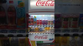 自販機 コカ・コーラ やかんの麦茶他 #shorts