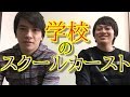 陰キャラなめんなよ！