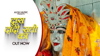 Dwara Dadi Satti Ka (Dadi Satti Bhajan) || Sandeep Matnora, Saurav Dujana || Satti Mata Bhajan 2022