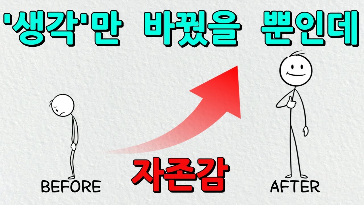 자존감이 낮은 당신, 해법은 의외로 간단합니다!