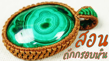 How to make macrame stone pendant-cabochon malachite-Wrapped-สอนถักกรอบจี้หินเชือกเทียน เมคราเม่