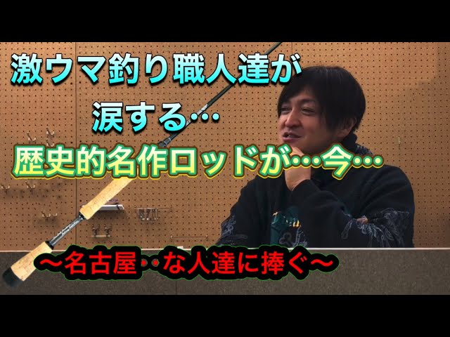 歴史的なロッドが完成！是非見に来て欲しい(sedition センドウアキラ