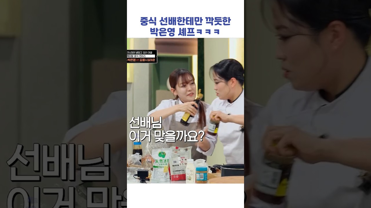 중식 선배한테만 깍듯한 박은영 셰프ㅋㅋㅋ #shorts #냉장고를부탁해