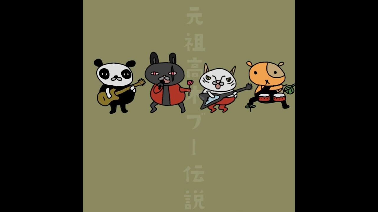 元祖高木ブー伝説 筋肉少女帯 アニメーション イラスト ドラム YouTube