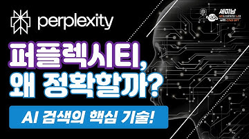 퍼플렉시티, 왜 정확할까? AI 검색의 핵심 기술 [세미남650@토크아이티, 챗GPT]