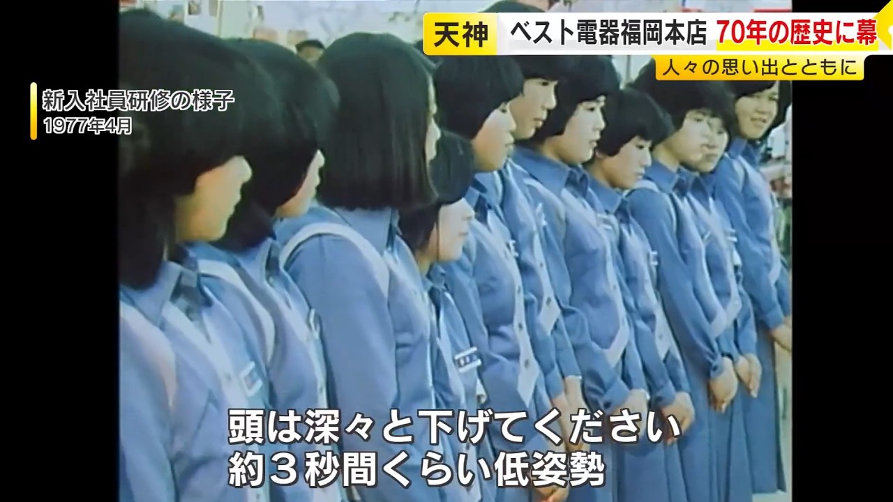 「ベスト電器福岡本店」70年の歴史に幕　Windows95の行列にW杯の熱狂…懐かし映像で振り返る　“天神の象徴”また1つ姿消す／ （2026/02/16  OA）