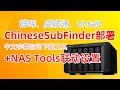 部署ChineseSubFinder+NAS Tools联动设置,中文字幕自动化下载,追剧观影必备!