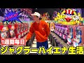一週間毎日ジャグラーをハイエナで打ち続けたらいくら勝てるのか検証したら衝撃の結果になった。