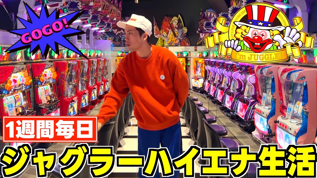 一週間毎日ジャグラーをハイエナで打ち続けたらいくら勝てるのか検証したら衝撃の結果になった。