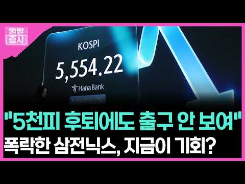 "5천피 후퇴에도 출구 안 보여"... 폭락한 삼전닉스, 지금이 기회? | 박정언 캐스터