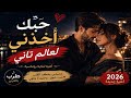    حب  ك أخدني لعالم تاني   أغنية لبنانية رومانسية بإحساس خرافي        طرب بالعربي  طرب بالعربي  نجومي