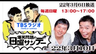 爆笑問題の日曜サンデー ：2022年3月6日放送