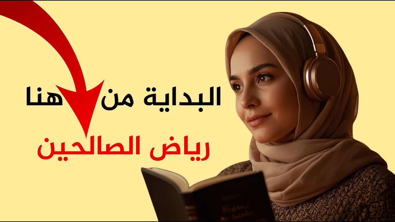 رياض الصالحين كاملًا | برنامج إصلاح القلب في 10 دقائق