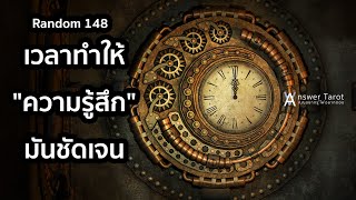 Random 148 เวลาทำให้ "ความรู้สึก" มันชัดเจน