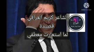 لما استعارت معطفي للشاعر الكبير كريم العراقي Youtube