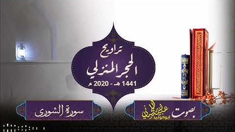 صلاة ترويح الحجر المنزلي - 1441 هـ -2020 م ( سورة الشورى ) بصوت أبولوليد عبيدالله اللحياني