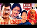 Rudhra HD Full Movie ர த ர K Bhagyaraj Gautami Lakshmi Mansoor Ali Khan Tamil Movies