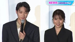 有村架純＆磯村勇斗、ひよっこ以来4年ぶり共演で信頼関係バッチリ！　映画「前科者」公開直前舞台あいさつ