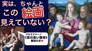 ルーブルのマドンナ達 ブロンズィーノ『聖アンナ、若い洗礼者ヨハネと共にいる聖家族』
