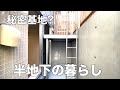 【秘密の空間有り】変わった半地下メゾネット1LDK物件を内見！