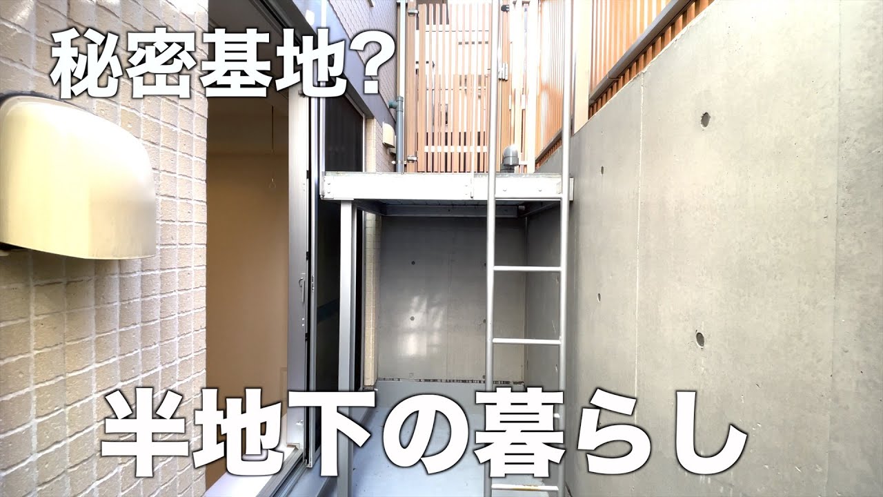 秘密の空間有り 変わった半地下メゾネット1ldk物件を内見 Youtube