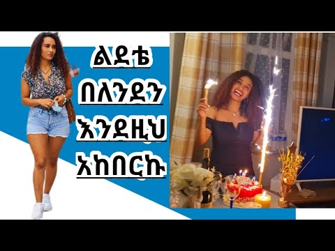 ቪዲዮ: የማይረሳ ቀን እንዴት