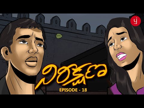 Nireekshana | Episode 18| Telugu Motion Comics Series | Romantic Suspense Thriller