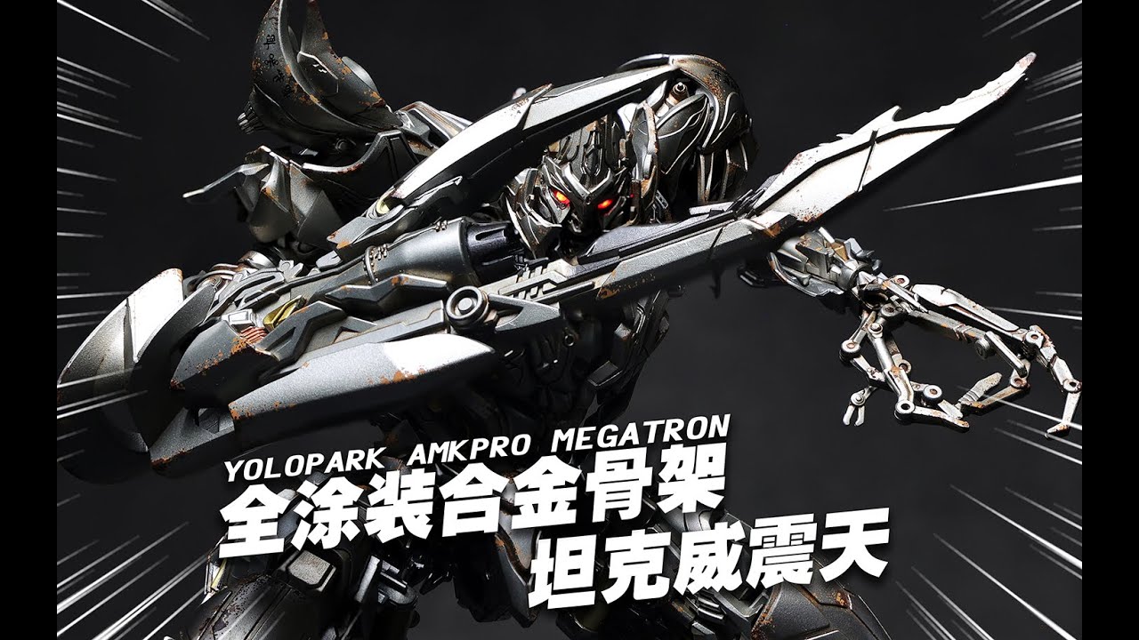 429元的全塗裝合金骨架變2我威震天，他來了！YOLOPARK AMKPRO 變形金剛 威震天