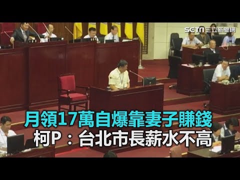 月領17萬自爆靠妻子賺錢　柯：台北市長薪水不高｜三立新聞網SETN.com