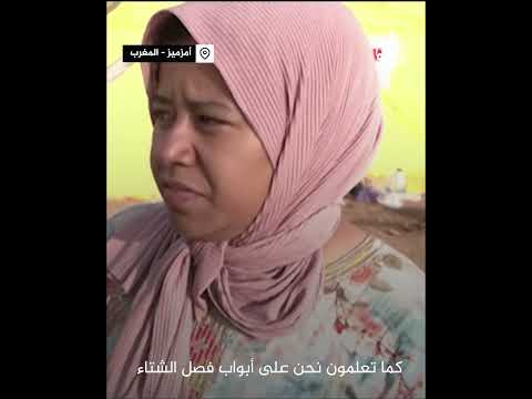 سيدة مغربية: "لم نعد نملك شيئا"