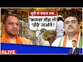Deshhit LIVE : यूपी से बंगाल तक..'कायदा' तोड़ा तो 'तोड़े' जाओगे ! | Bengal | CM Yogi | Breaking News
