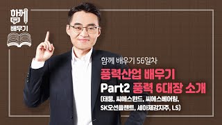 [함께배우기] 56일차, 풍력산업 배우기 Part2. 풍력 6대장 소개(태웅, 씨에스윈드, 씨에스베어링, SK오션플랜트, 세아제강지주, LS)