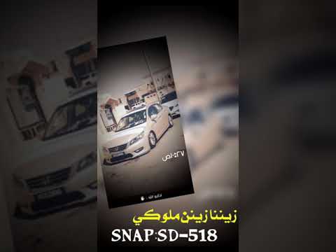 شيله زيننا زين ملوكي تبطئ مميز