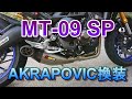 MT-09 SP アクラポビッチ:JMCA仕様 レーシングライン (3-1) フルエキゾーストマフラー　取付