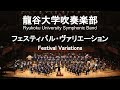 Festival Variations / Claude Thomas Smith フェスティバル・ヴァリエーション 龍谷大学吹奏楽部