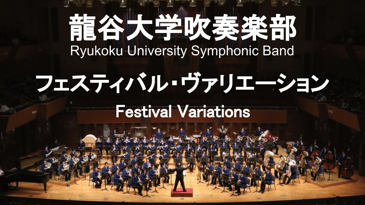 Festival Variations / Claude Thomas Smith フェスティバル・ヴァリエーション 龍谷大学吹奏楽部