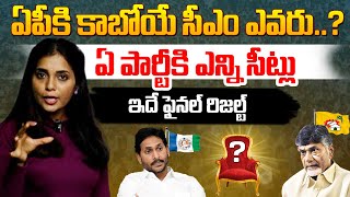 ఏపీ కి కాబోయే సీఎం ఎవరు ? ఏ పార్టీకి ఎన్ని సీట్లు ? | Andhra Pradesh Final Result | Volga News