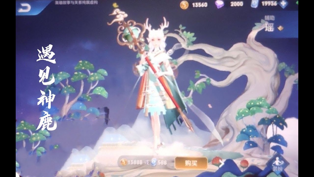 瑶新皮肤 遇见神鹿 预览 七色鹿变仙女美爆 五五开黑节上架 Youtube