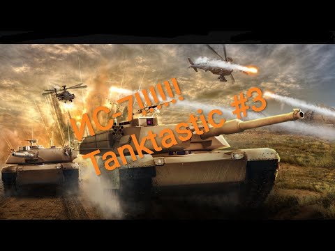 ИС-7!!! u0022Прохождениеu0022 игры Tanktastic