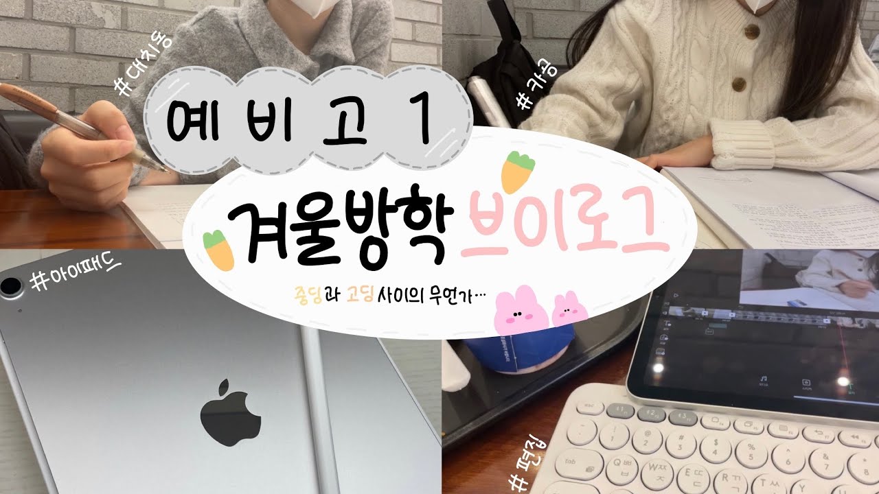 vlog | 예비 고1 공부 브이로그👩🏻‍🎓 | 중학교 전교 2등의 고등학교 가기 전 마지막 한 달 | study vlog
