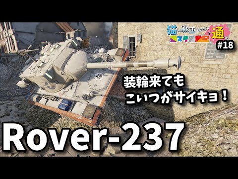 ゆっくり実況 WoT 猫マタ活動記 #18 Rover-237 コンソール/CONSOLE PS4/PS5/XBOX World of Tanks