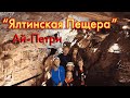 В пещерах Ай-Петри. Спуск по серпантину Ай-Петри(3 часть)