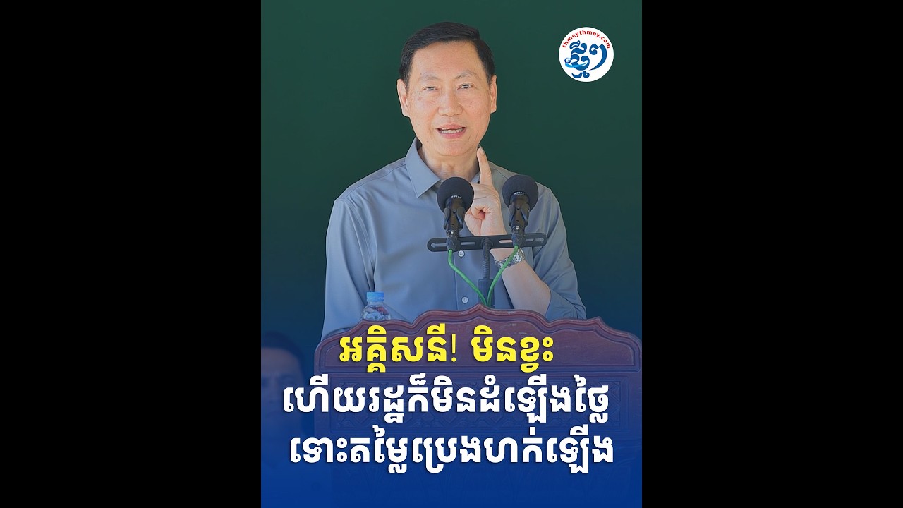 អគ្គិសនី! មិនខ្វះ ហើយរដ្ឋក៏មិនដំឡើងថ្លៃ ទោះតម្លៃប្រេងហក់ឡើង